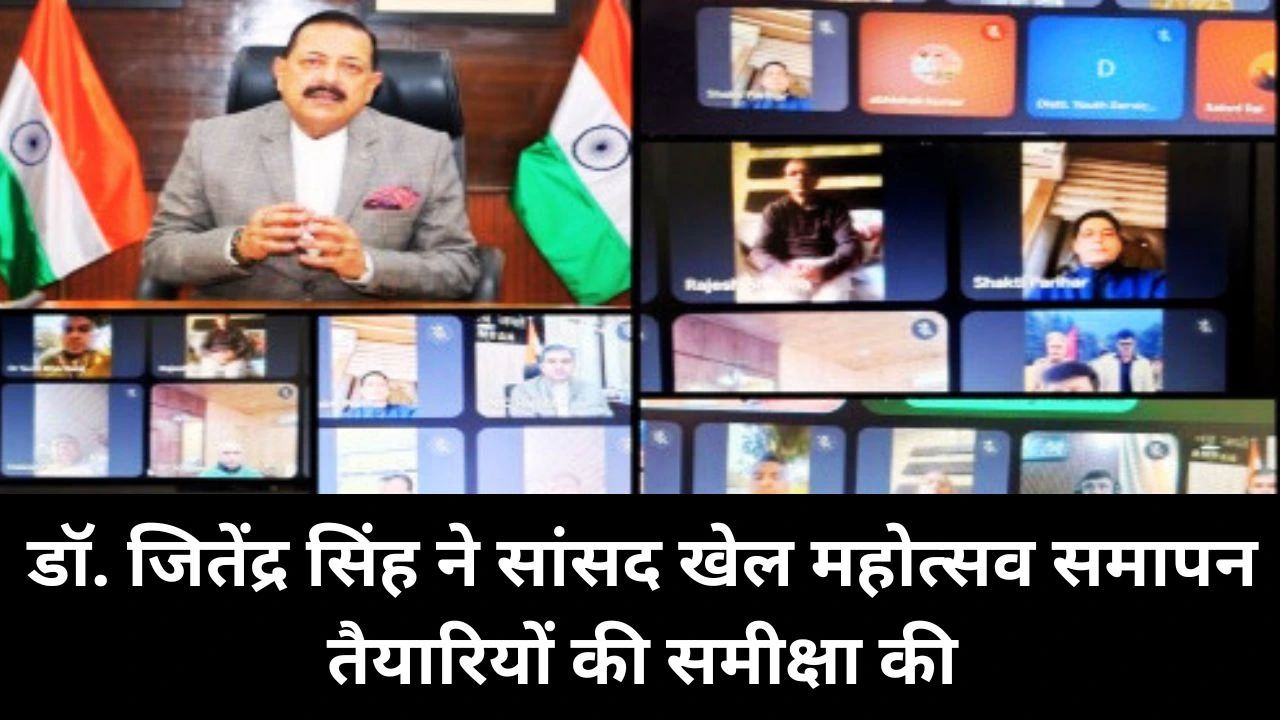 डॉ. जितेंद्र सिंह ने सांसद खेल महोत्सव समापन की तैयारियों की समीक्षा की, पीएम देंगे संदेश
