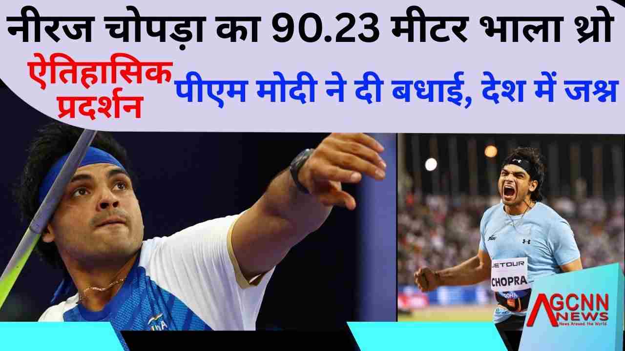 Doha Diamond League Records 2025: नीरज चोपड़ा का ऐतिहासिक 90.23 मीटर थ्रो