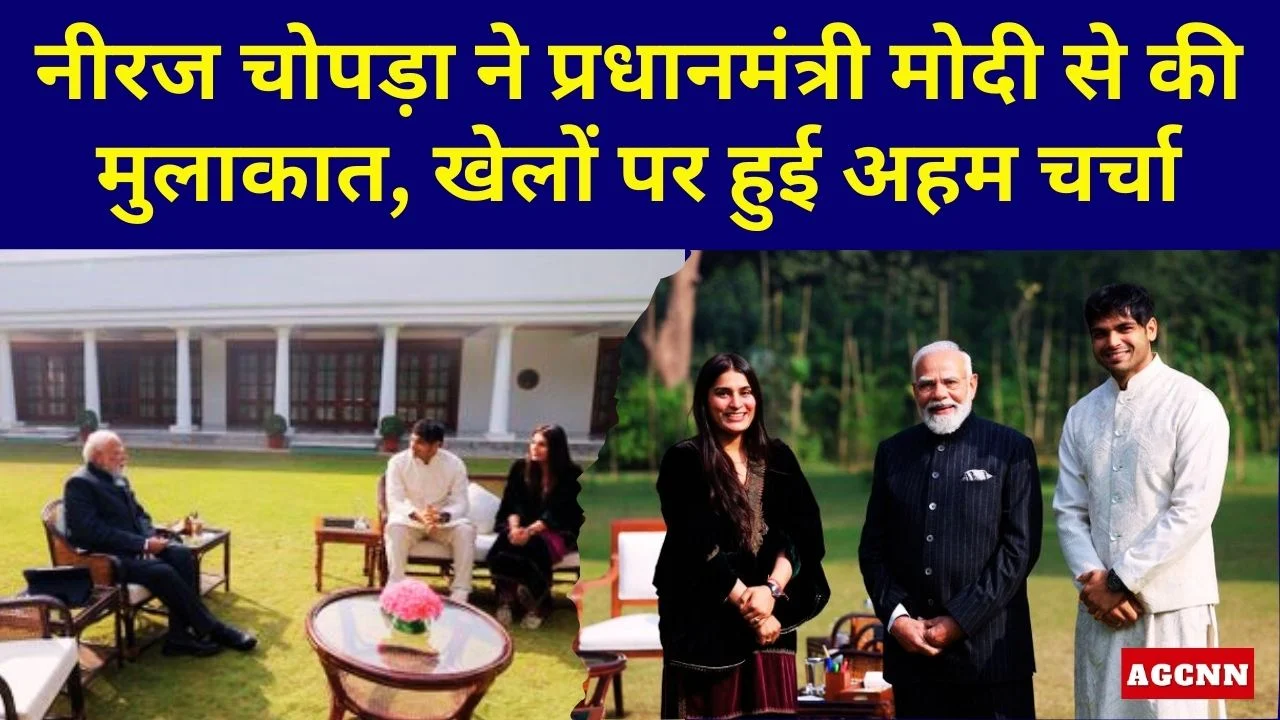 नीरज चोपड़ा ने प्रधानमंत्री मोदी से की मुलाकात, खेलों पर हुई अहम चर्चा
