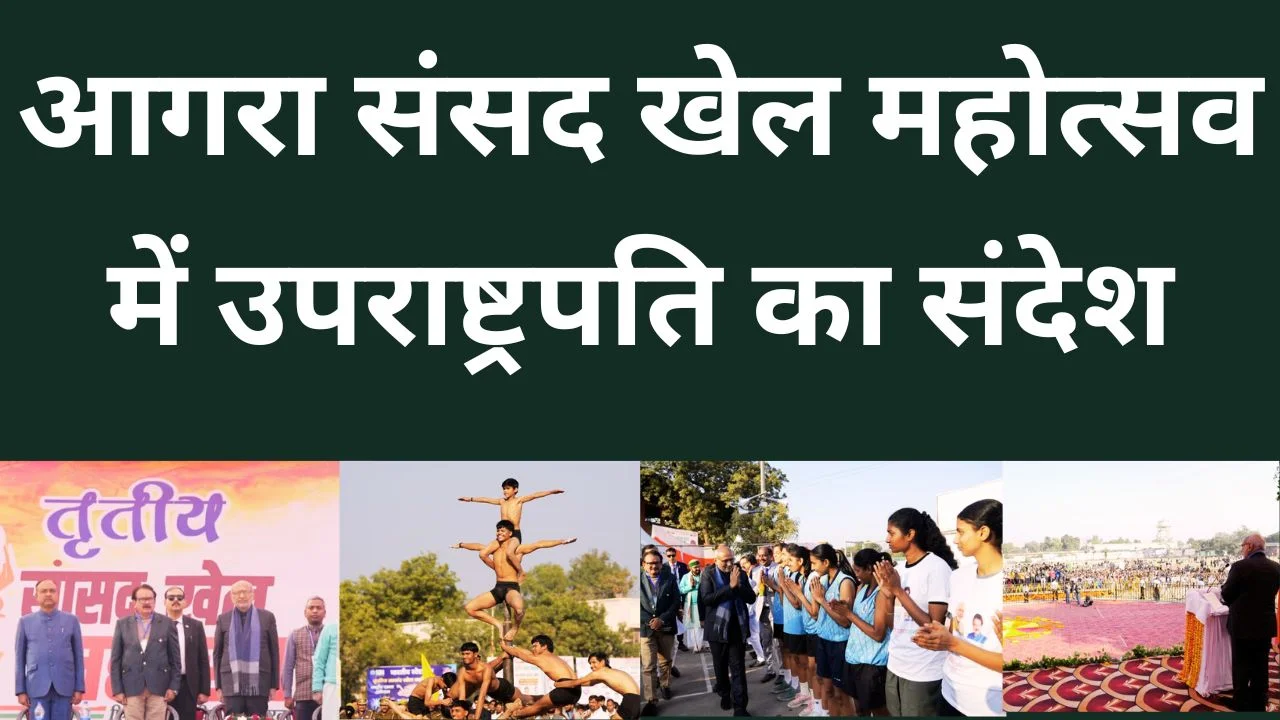 आगरा में संसद खेल महोत्सव: उपराष्ट्रपति ने खेलों से राष्ट्र निर्माण का संदेश दिया