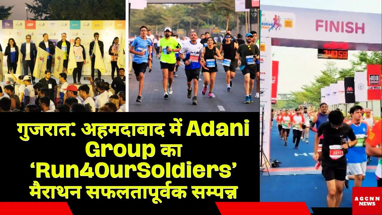 गुजरात: अहमदाबाद में Adani Group का ‘Run4OurSoldiers’ मैराथन सफलतापूर्वक सम्पन्न