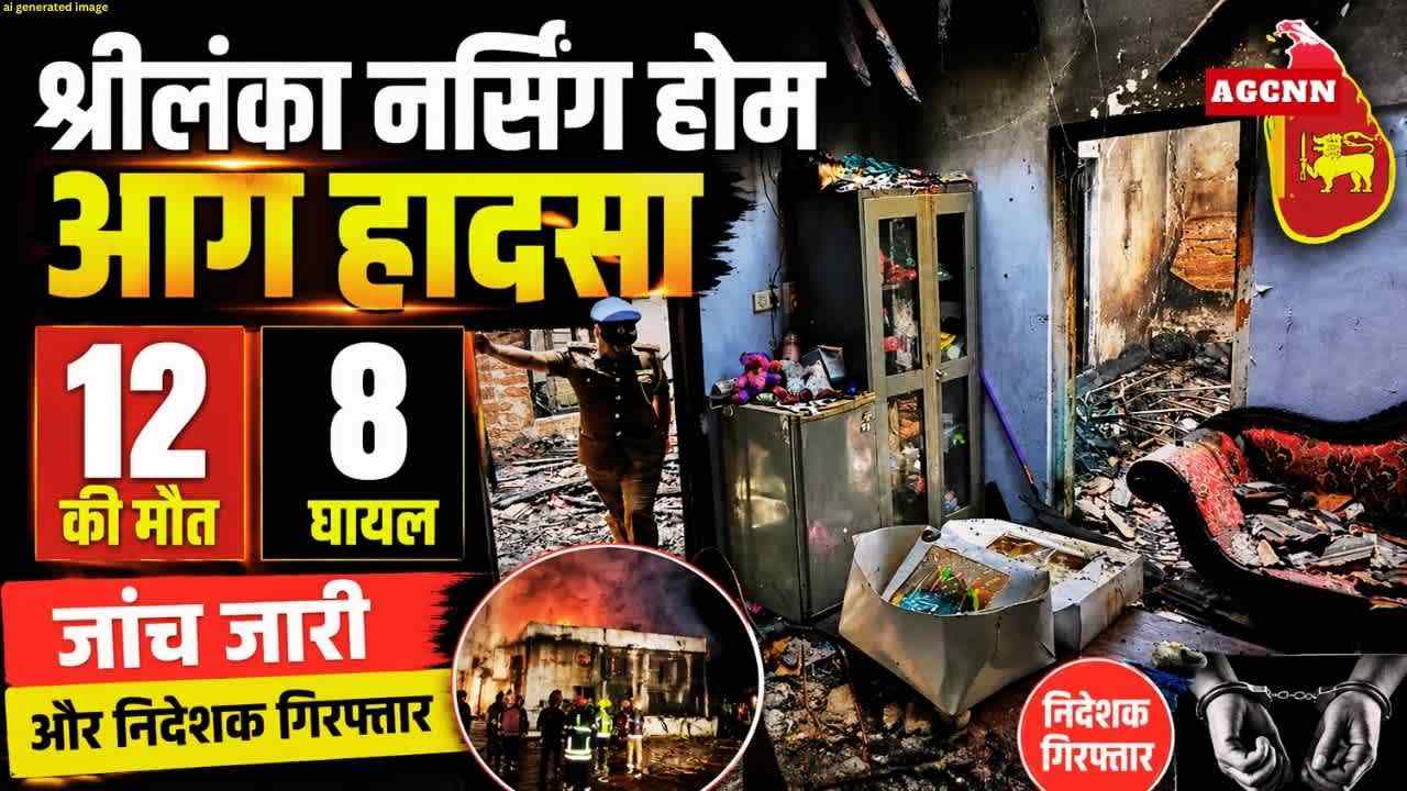 श्रीलंका नर्सिंग होम आग हादसा: 12 की मौत, 8 घायल, जांच जारी और निदेशक गिरफ्तार