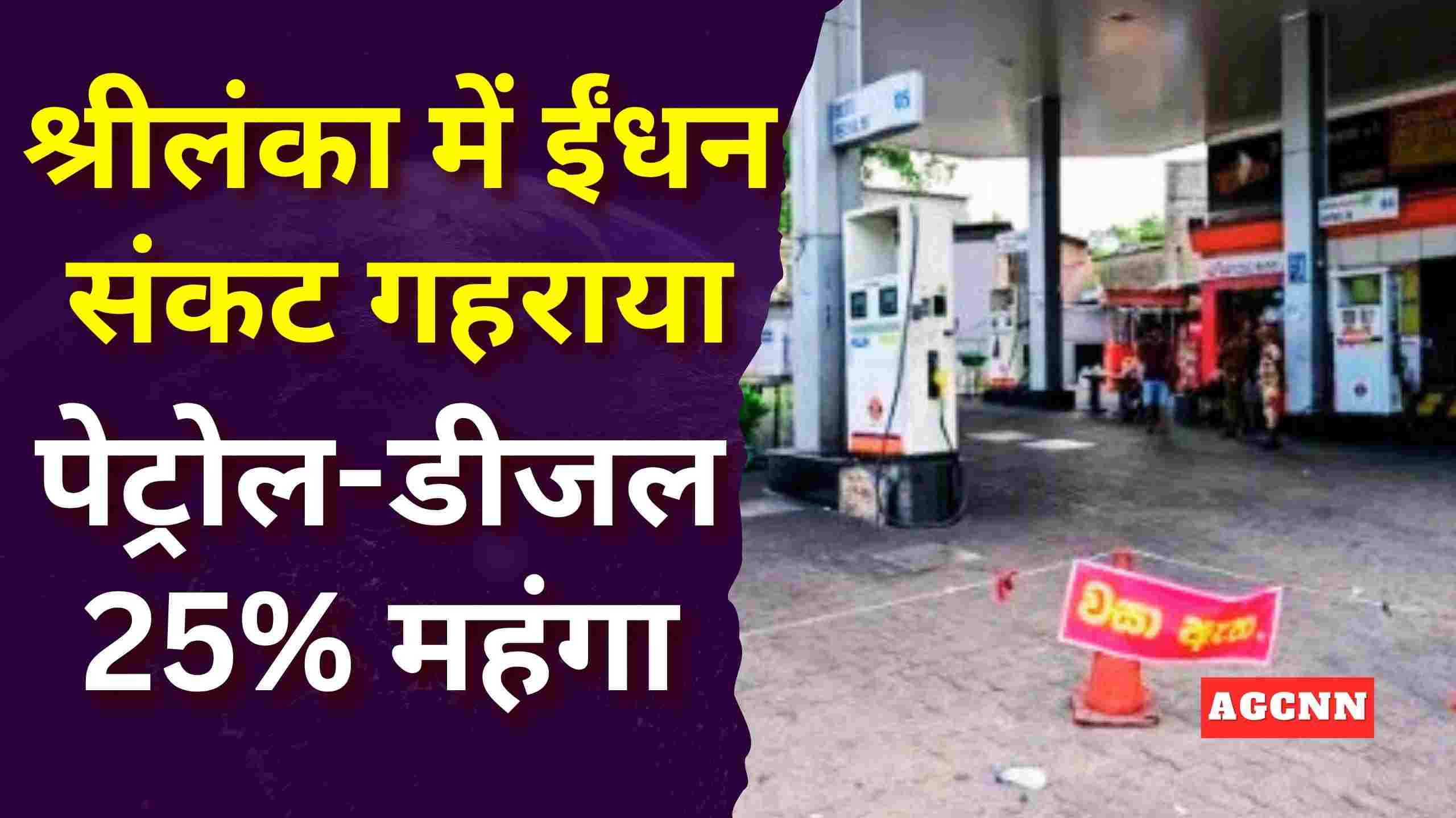 श्रीलंका में ईंधन संकट गहराया: पेट्रोल-डीजल 25% महंगा, 4 दिन का वर्किंग वीक लागू