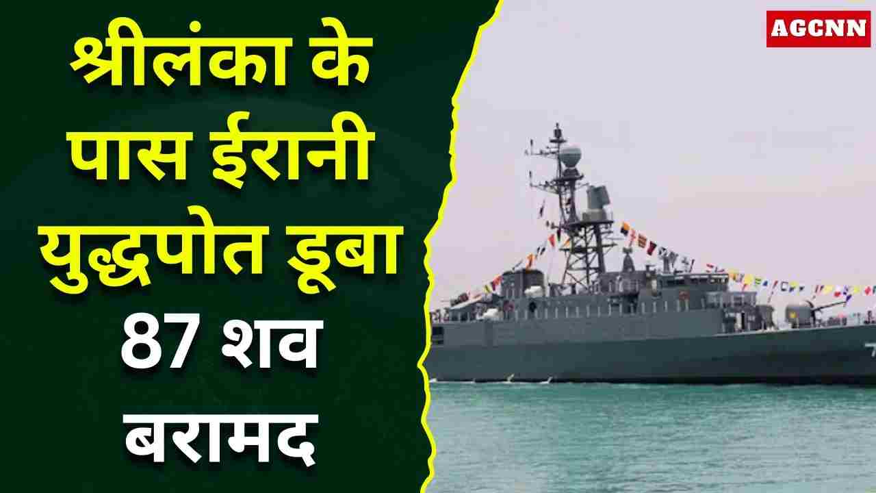 श्रीलंका के पास ईरानी युद्धपोत डूबा: 87 शव बरामद, 32 नौसैनिक बचाए गए; अमेरिका का बड़ा दावा