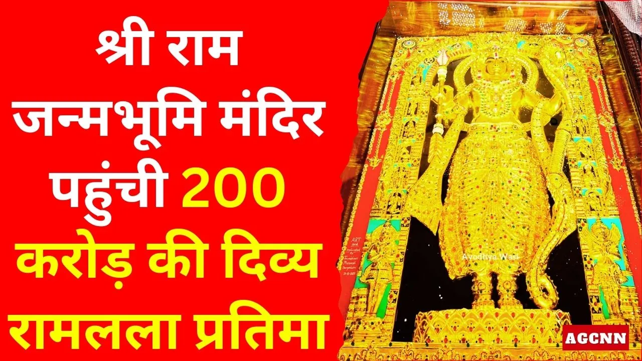 Ayodhya | अयोध्या में श्री राम जन्मभूमि मंदिर पहुंची 200 करोड़ की दिव्य रामलला प्रतिमा