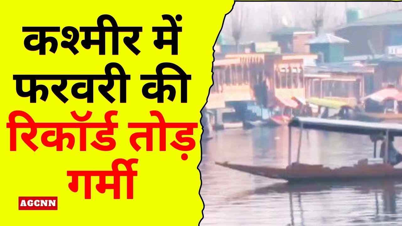कश्मीर में फरवरी की रिकॉर्ड तोड़ गर्मी: श्रीनगर में 21°C, एक दशक का सबसे अधिक तापमान