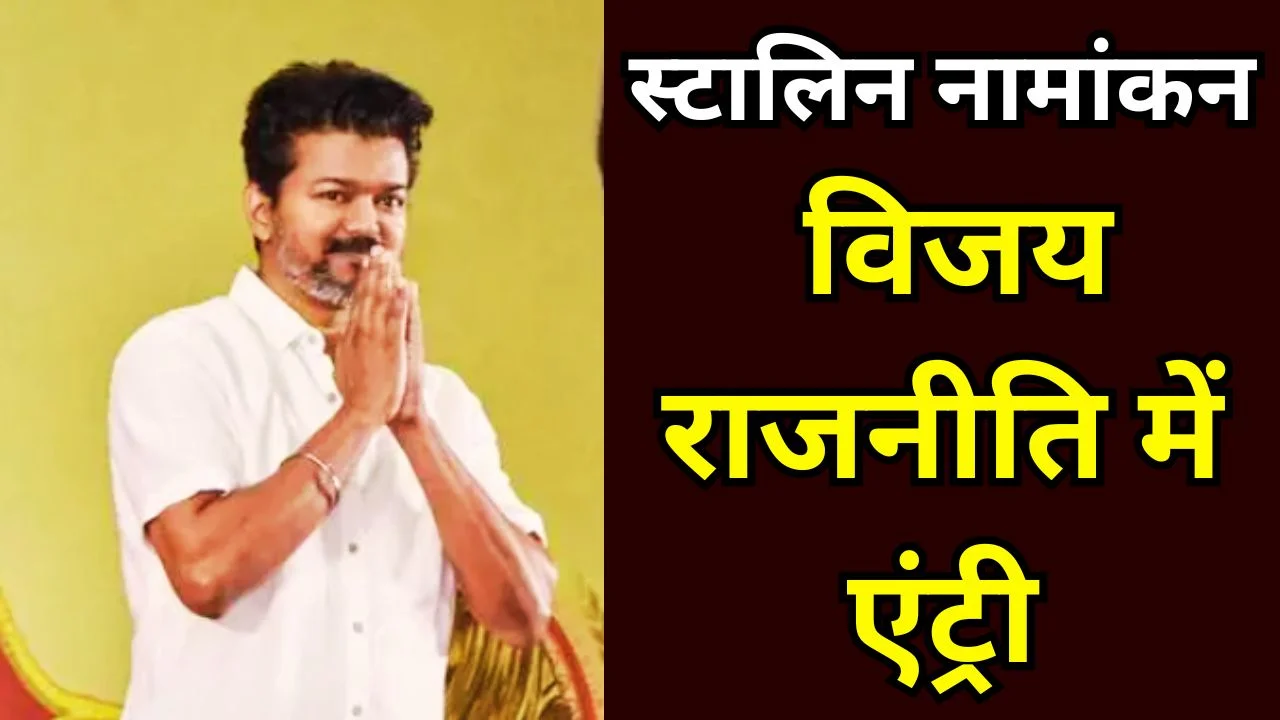 स्टालिन ने भरा नामांकन, विजय की राजनीति में धमाकेदार एंट्री