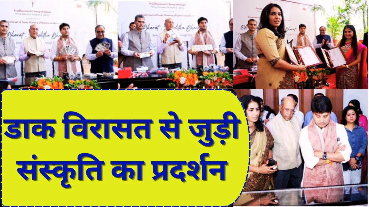 डाक टिकट प्रदर्शनी में भारत की एकता का उत्सव, सिंधिया ने सराहा विरासत