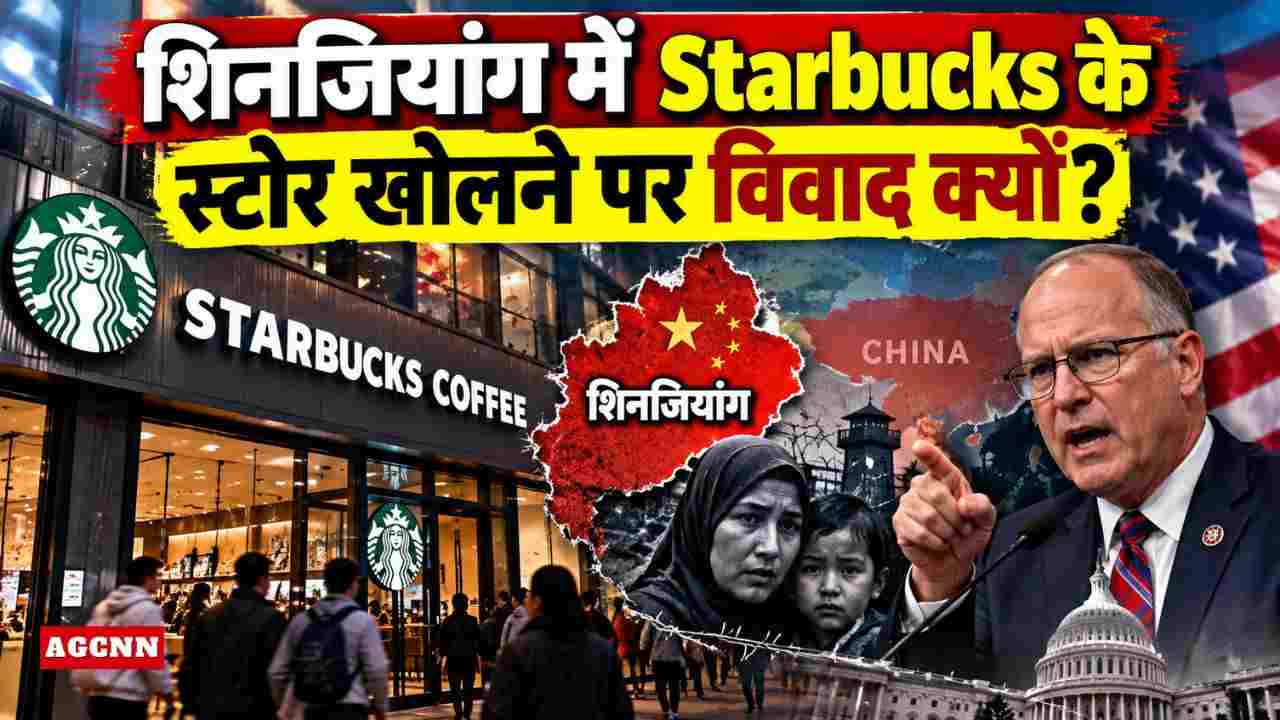 Starbucks Controversy | शिनजियांग में Starbucks के स्टोर खोलने पर विवाद क्यों? अमेरिकी सांसद ने बंद करने की मांग की