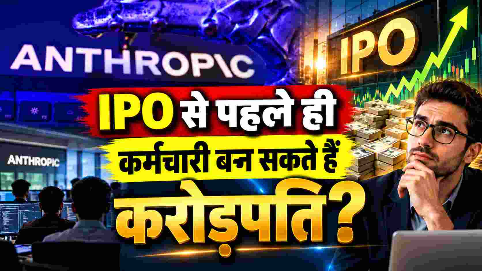 Anthropic IPO | IPO से पहले ही कर्मचारी बन सकते हैं करोड़पति? शेयरों पर लोन का ये नया फॉर्मूला क्या है?