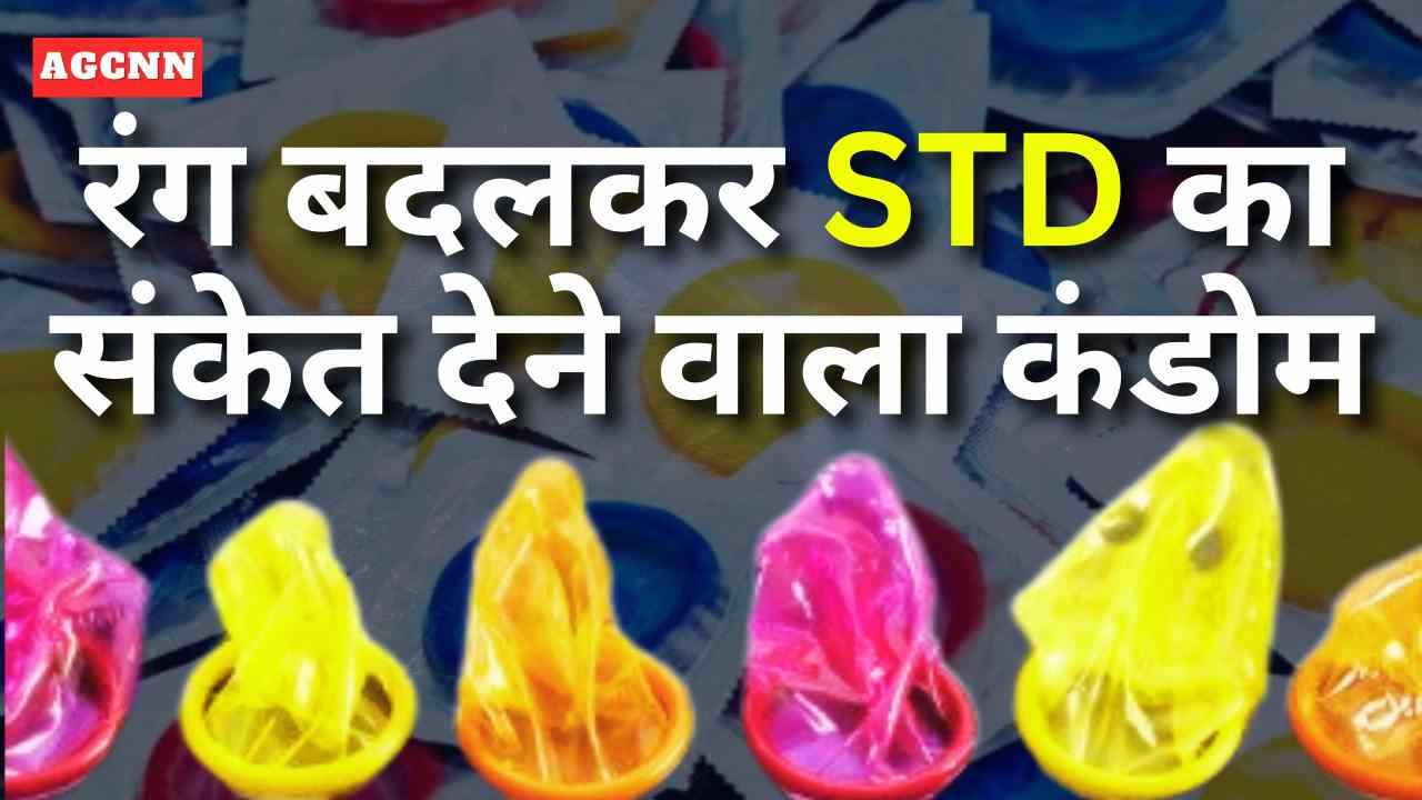 रंग बदलकर STD का संकेत देने वाला कंडोम: लंदन के छात्रों का अनोखा आइडिया