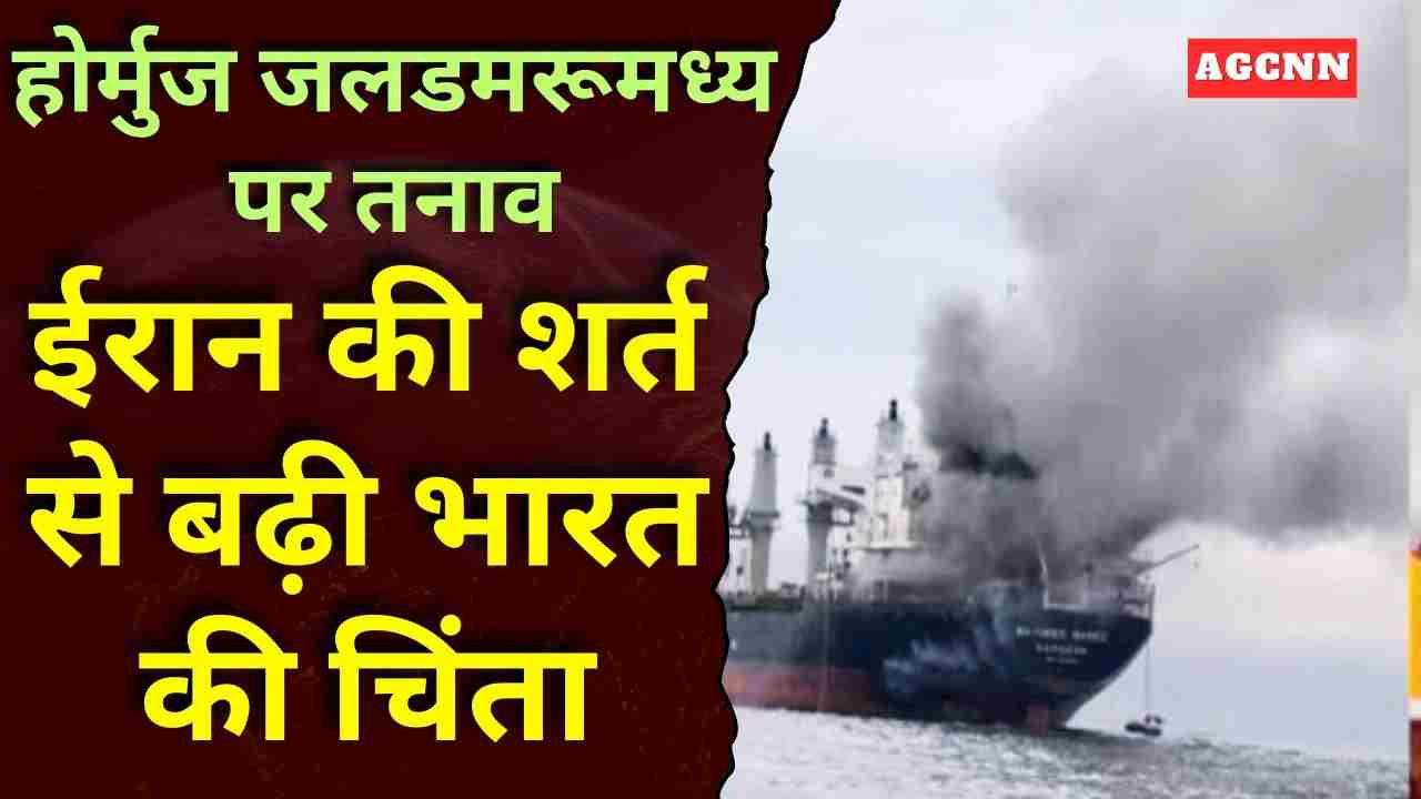 होर्मुज जलडमरूमध्य पर तनाव: ईरान की शर्त से बढ़ी भारत की चिंता, तेल आपूर्ति पर मंडराया संकट