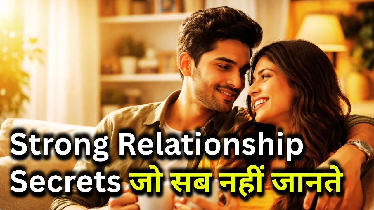 रिश्तों की असली कसौटी: Strong Relationship Secrets जो सब नहीं जानते