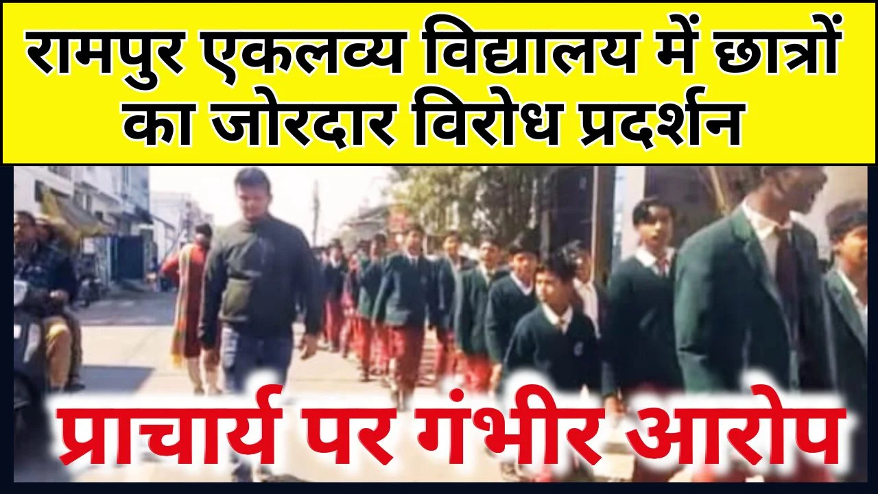 रामपुर एकलव्य विद्यालय में छात्रों काजोरदार विरोध प्रदर्शन, प्राचार्य पर गंभीर आरोप