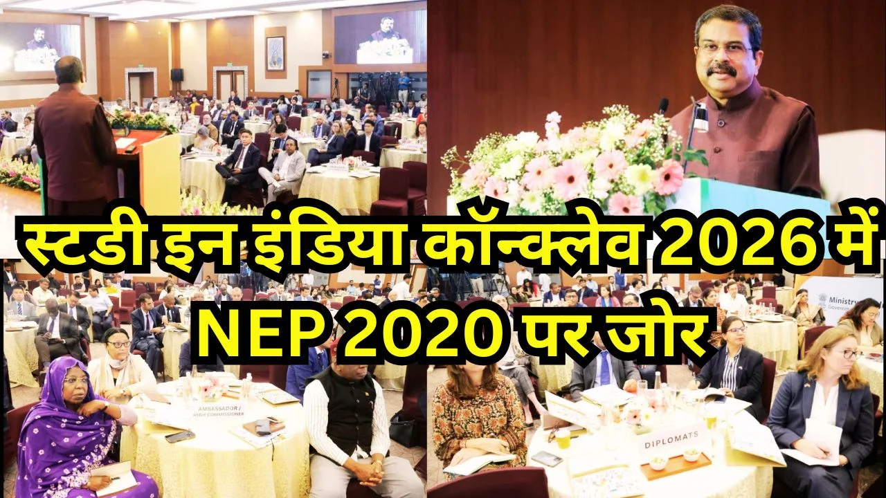 स्टडी इन इंडिया कॉन्क्लेव 2026 में NEP 2020 पर जोर