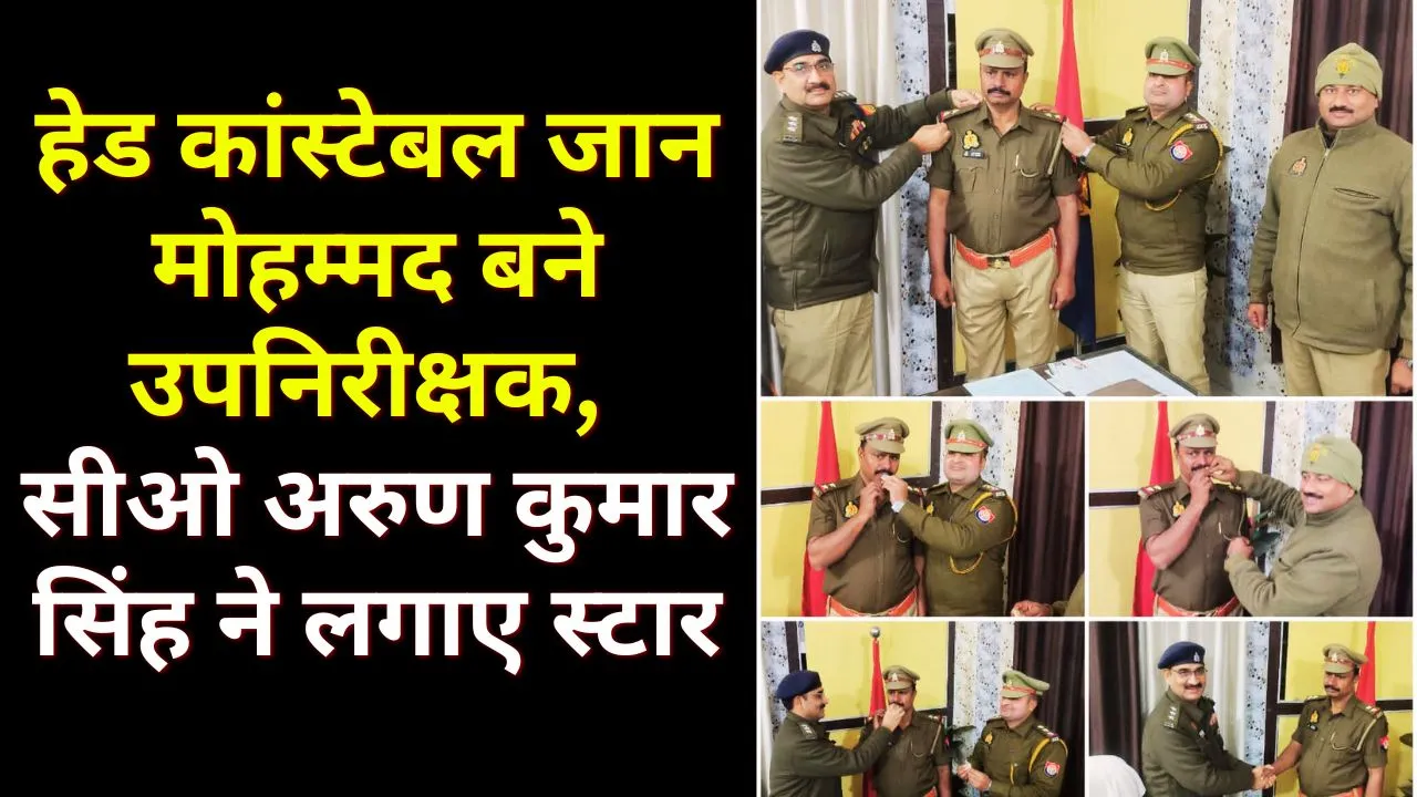 हेड कांस्टेबल जान मोहम्मद बने उपनिरीक्षक, सीओ अरुण कुमार सिंह ने लगाए स्टार