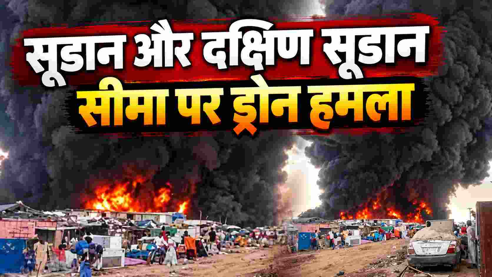Sudan Border Drone Strike Inferno: बाजार में 73 लोगों की मौत का दावा, किसने किया हमला?