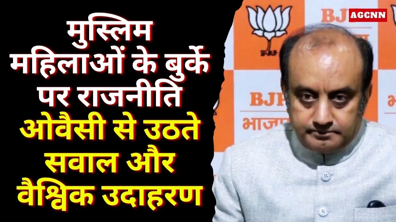 मुस्लिम महिलाओं के बुर्के पर राजनीति: ओवैसी से उठते सवाल और वैश्विक उदाहरण