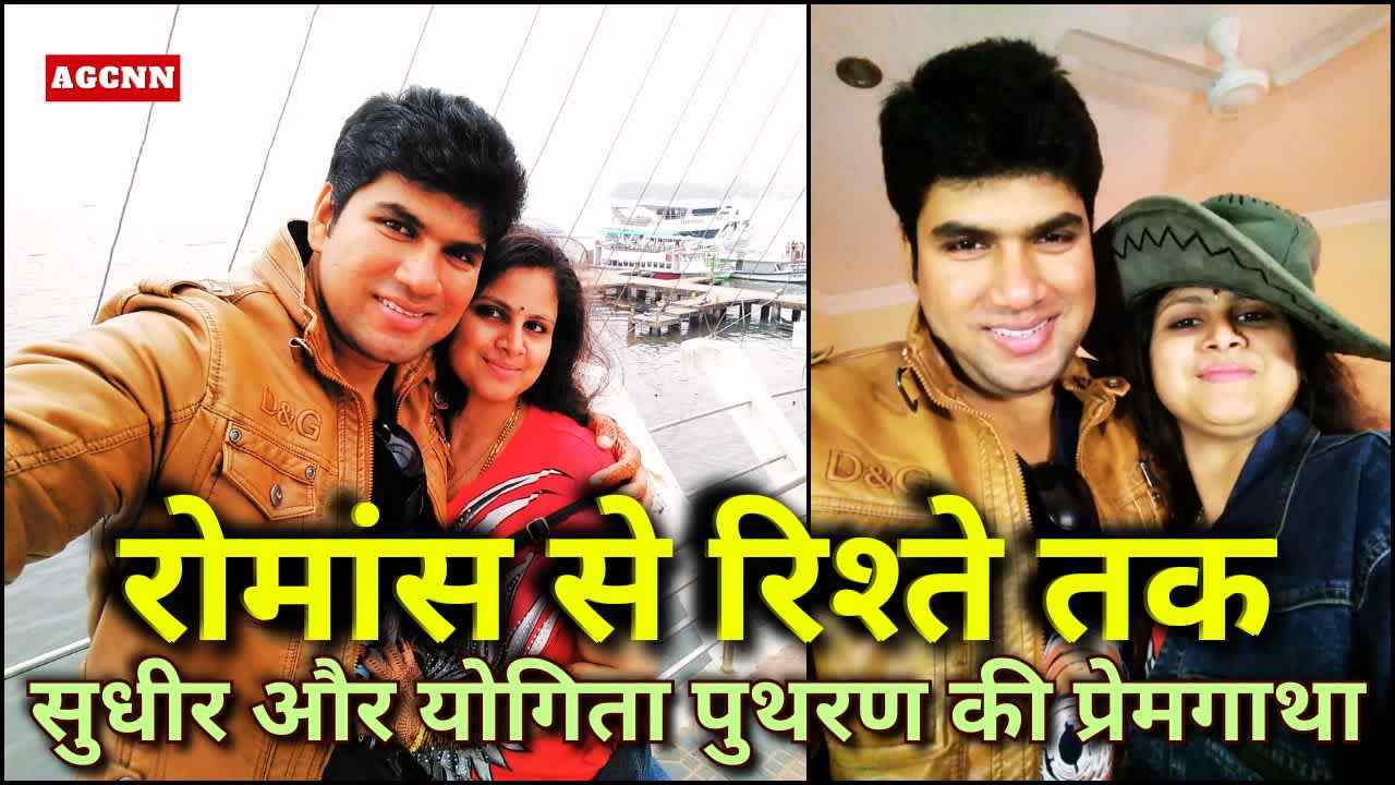 रोमांस से रिश्ते तक”: सुधीर और योगिता राजू पुथरण का अटूट वैलेंटाइन सफर