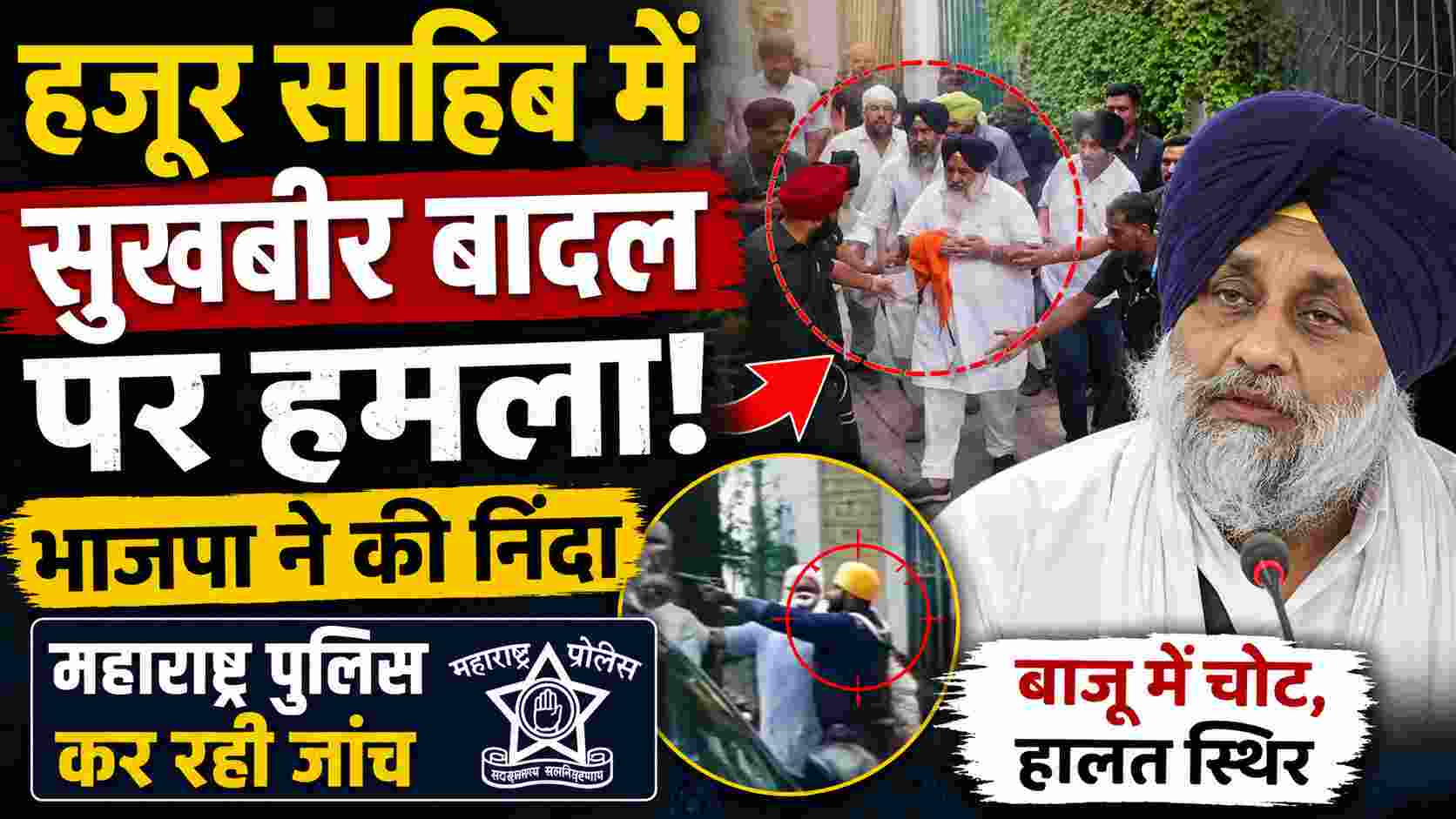 Sukhbir Badal Attack: हजूर साहिब में सुखबीर बादल पर हमला, भाजपा ने की निंदा, महाराष्ट्र पुलिस कर रही जांच