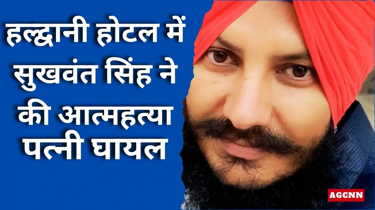 हल्द्वानी होटल में सुखवंत सिंह ने की आत्महत्या, पत्नी घायल