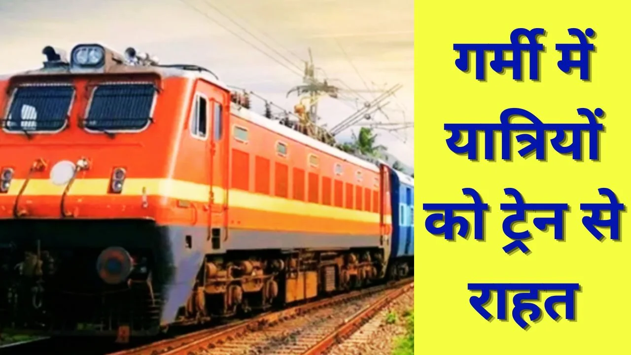 समर स्पेशल ट्रेनों की सौगात: रायपुर-बिलासपुर-दुर्ग से 23 ट्रेनें, यात्रियों को बड़ी राहत