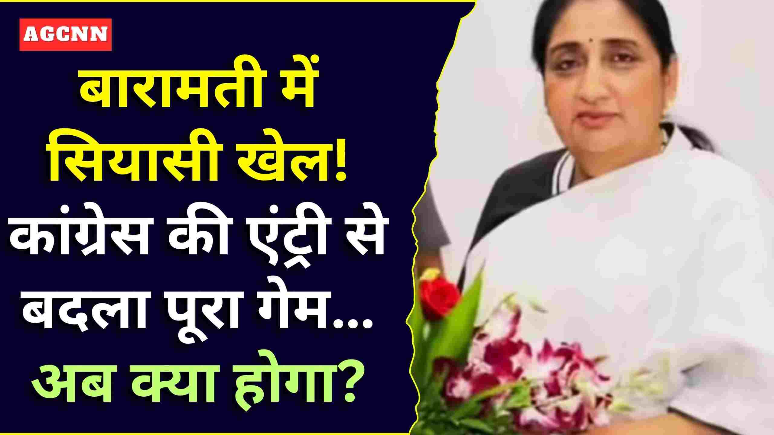 बारामती उपचुनाव में बड़ा ट्विस्ट: कांग्रेस ने उतारा उम्मीदवार, MVA में बढ़ी दरार!