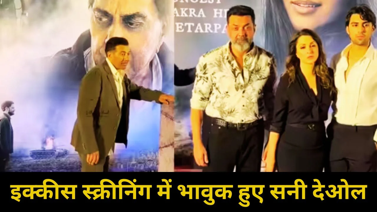 धर्मेंद्र की आखिरी फिल्म ‘इक्कीस’ की स्क्रीनिंग में भावुक हुए सनी देओल