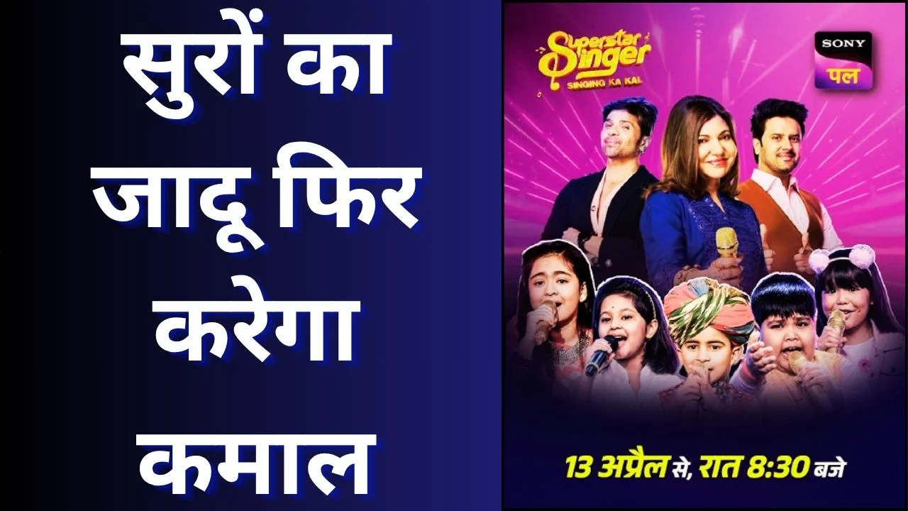 सुपरस्टार सिंगर सीज़न 1 का सोनी पल पर प्रीमियर, 13 अप्रैल से रात 8:30 बजे