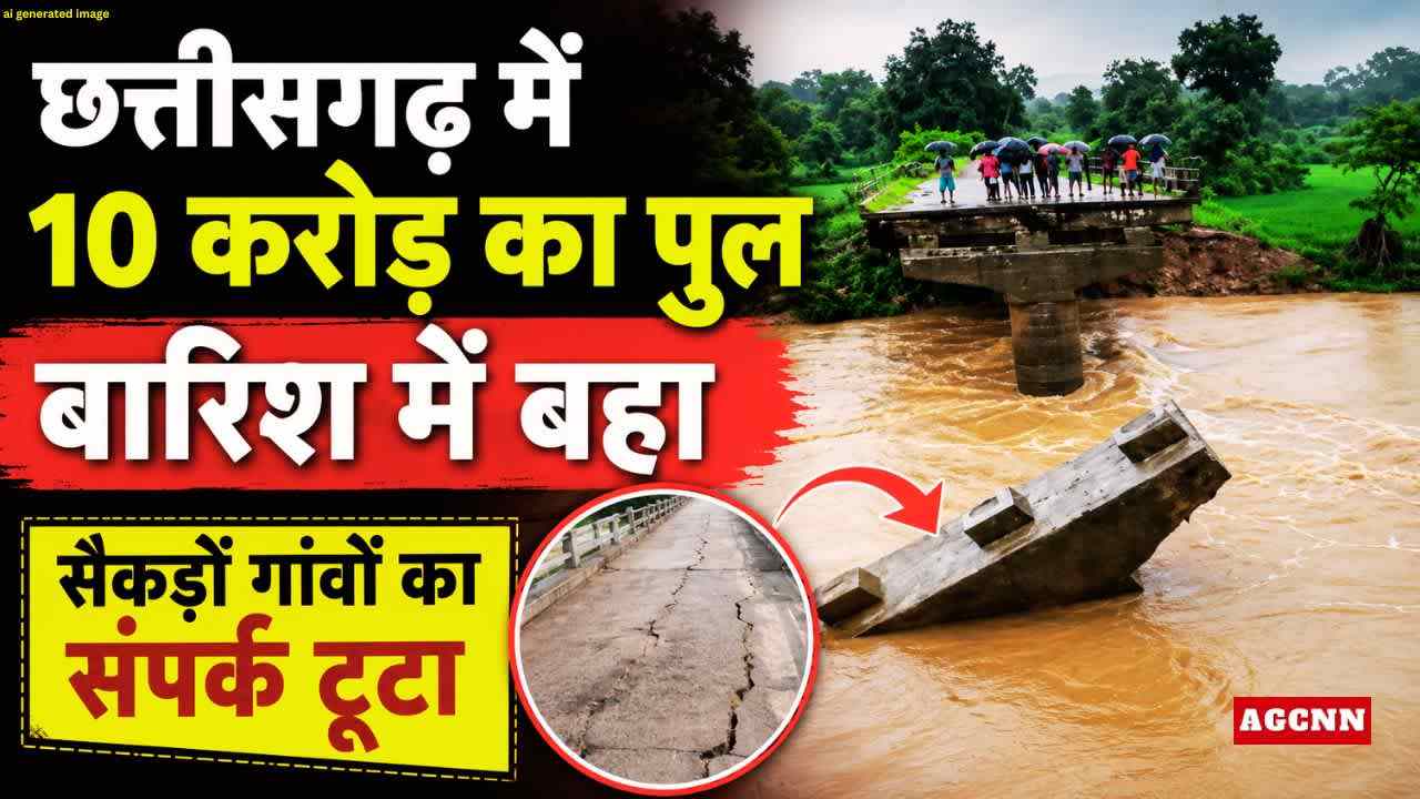 Surajpur Bridge Collapse: छत्तीसगढ़ में 10 करोड़ का पुल बारिश में बहा, सैकड़ों गांवों का संपर्क टूटा