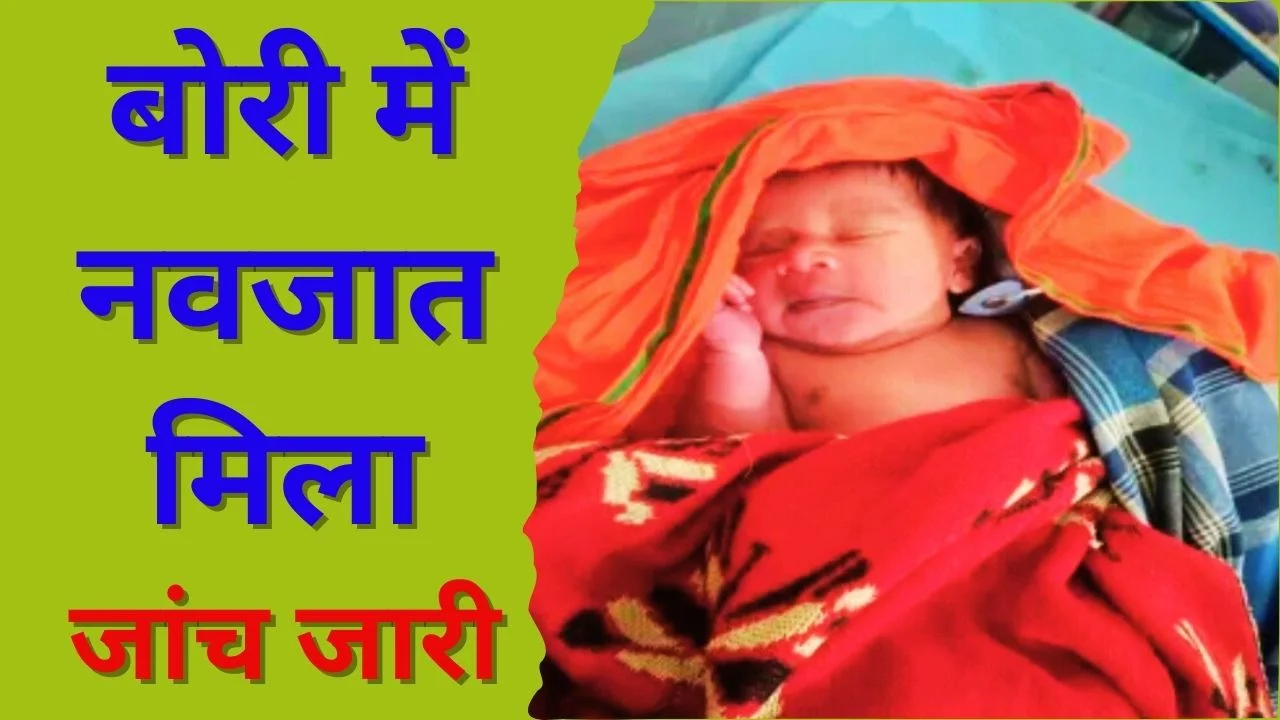 ममता शर्मसार: नवजात को बोरी में भरकर झाड़ियों में फेंका