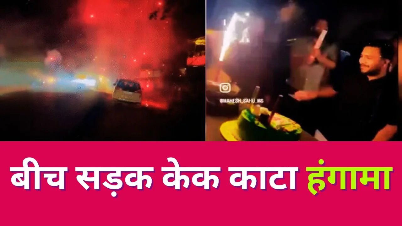 सूरजपुर में सड़क पर जन्मदिन जश्न