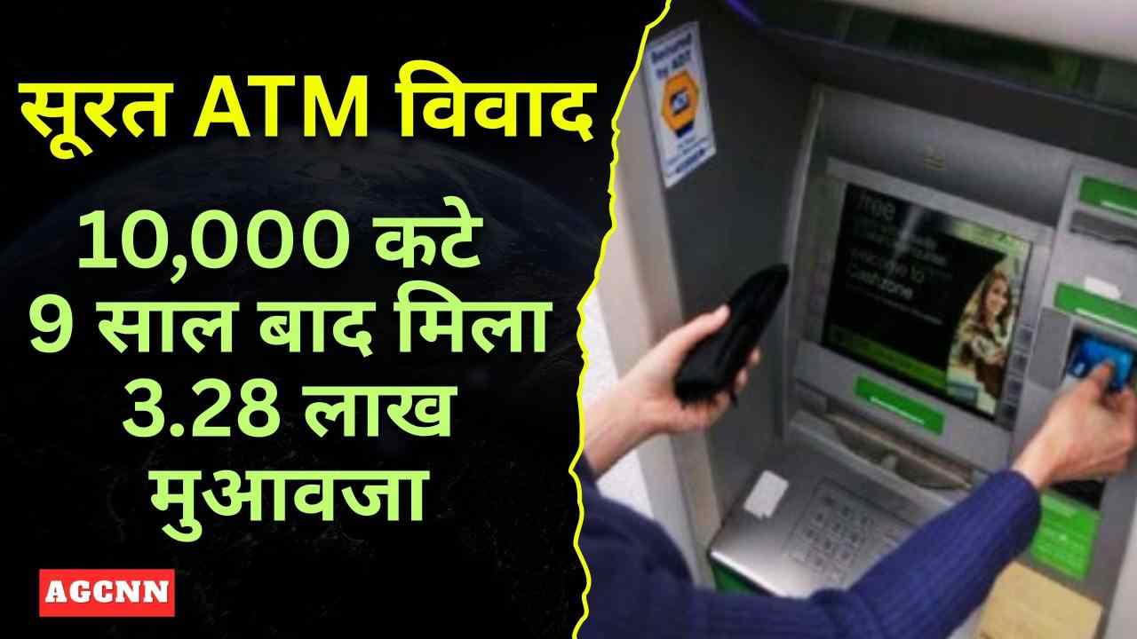 ATM से नहीं निकले पैसे, फिर भी कटे 10 हजार… 9 साल बाद मिला 3.28 लाख मुआवजा