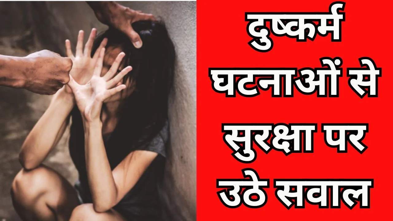 सरगुजा-दमतरी में जघन्य वारदातें, महिलाओं की सुरक्षा पर सवाल