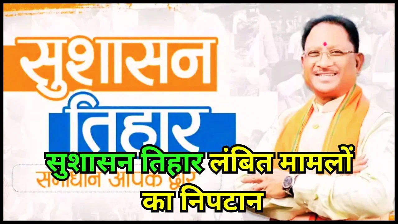 1 मई से सुशासन तिहार: लंबित मामलों के त्वरित निपटान के निर्देश