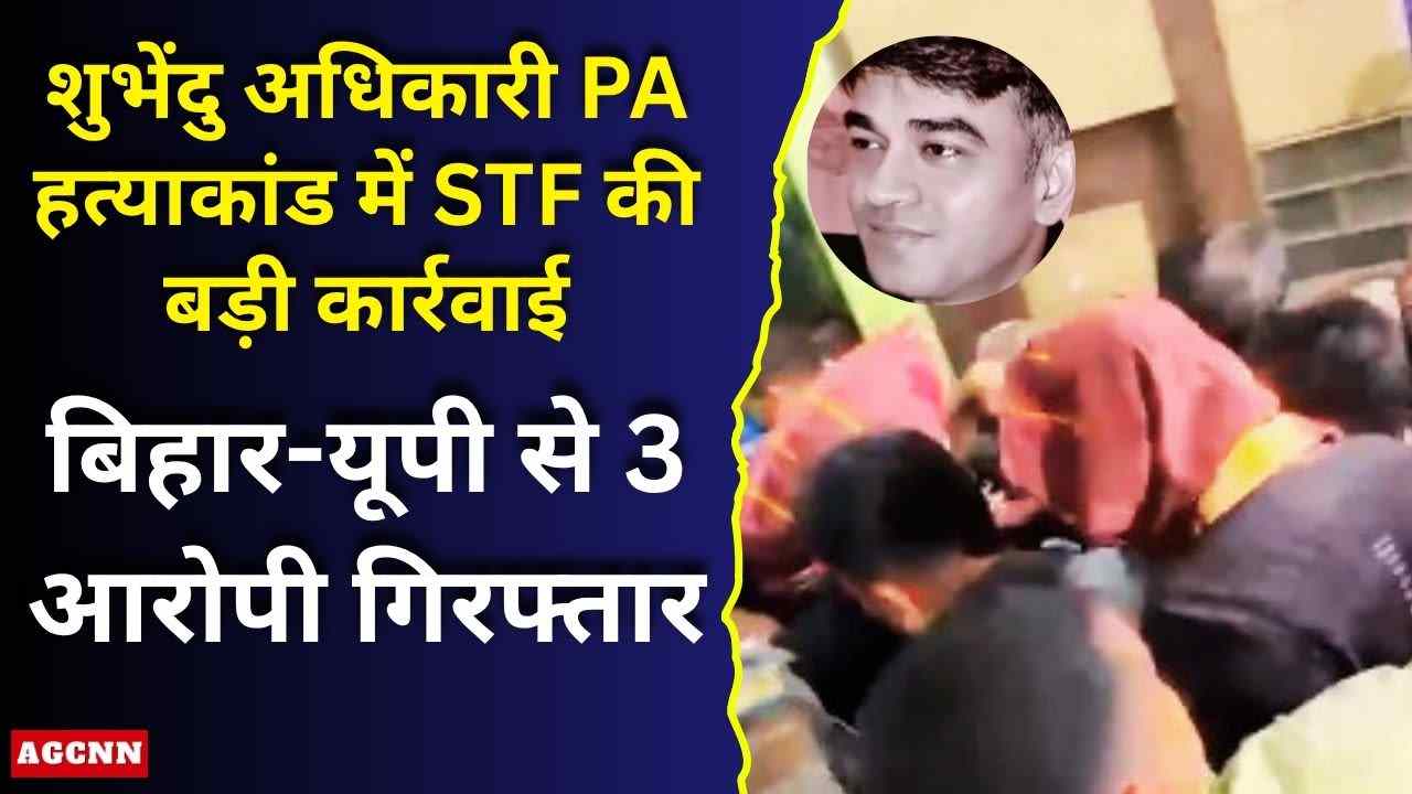 शुभेंदु अधिकारी PA हत्याकांड में STF की बड़ी कार्रवाई, बिहार-यूपी से 3 आरोपी गिरफ्तार