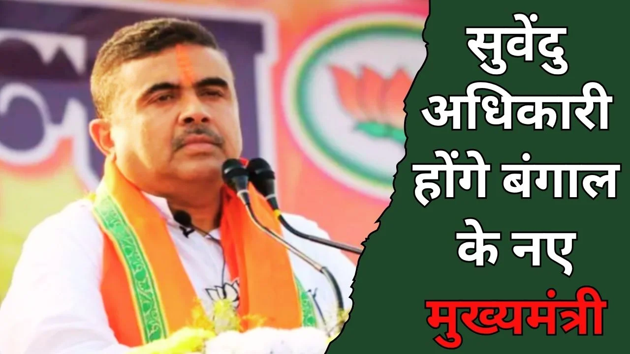 सुवेंदु अधिकारी होंगे बंगाल के नए मुख्यमंत्री, बीजेपी विधायक दल ने चुना नेता