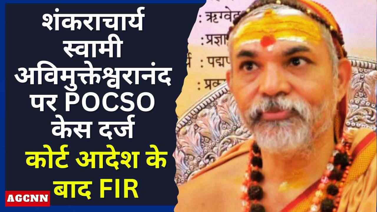 शंकराचार्य स्वामी अविमुक्तेश्वरानंद पर POCSO केस, कोर्ट आदेश के बाद FIR, आरोपों को बताया साजिश