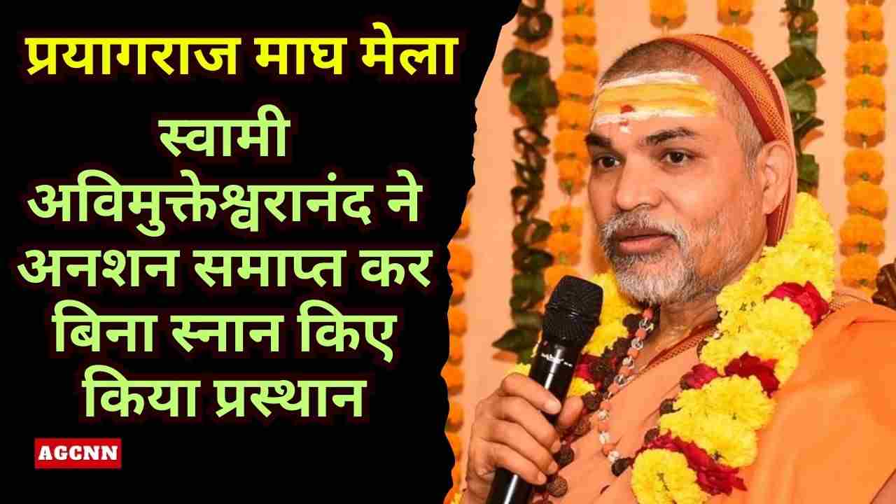 प्रयागराज माघ मेला: स्वामी अविमुक्तेश्वरानंद ने अनशन समाप्त कर बिना स्नान किए किया प्रस्थान