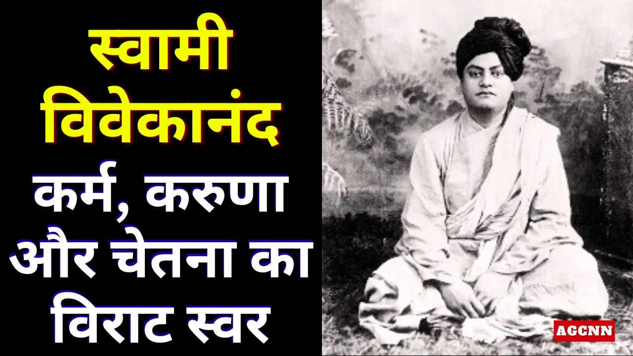 स्वामी विवेकानंद: कर्म, करुणा और चेतना का विराट स्वर