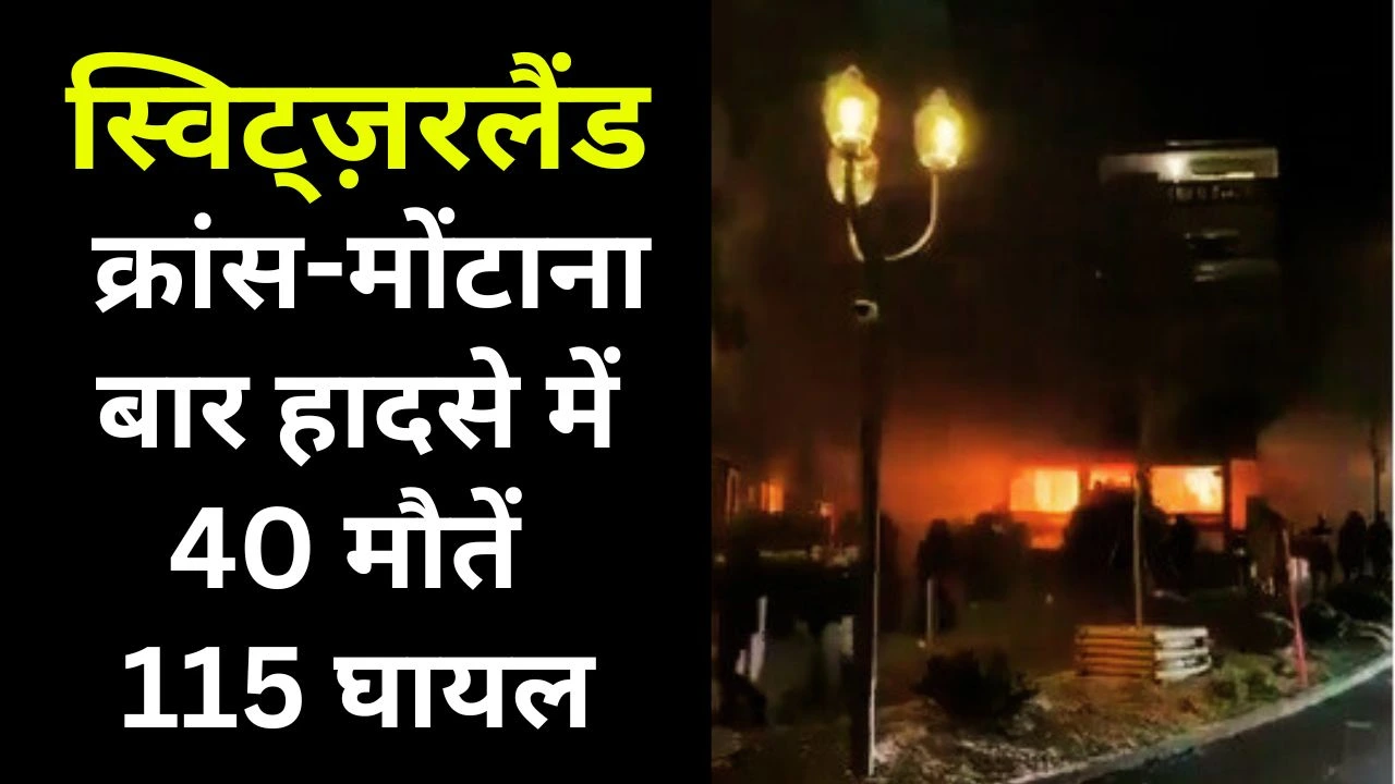 Switzerland Ski Resort Fire: क्रांस-मोंटाना बार हादसे में 40 मौतें, 115 घायल
