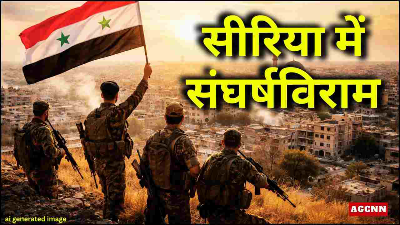 Syria Ceasefire | सीरिया में संघर्षविराम: सरकार और SDF में समझौता
