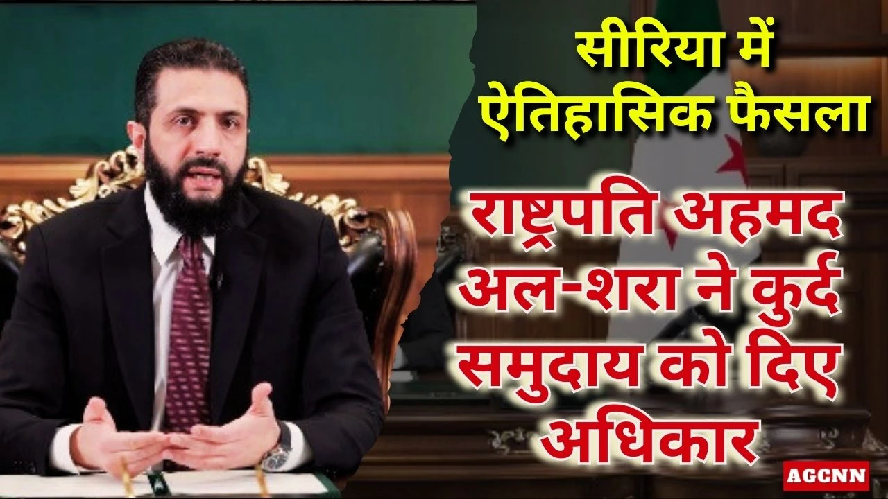 सीरिया में ऐतिहासिक फैसला: राष्ट्रपति अहमद अल-शरा ने कुर्द समुदाय को दिए अधिकार
