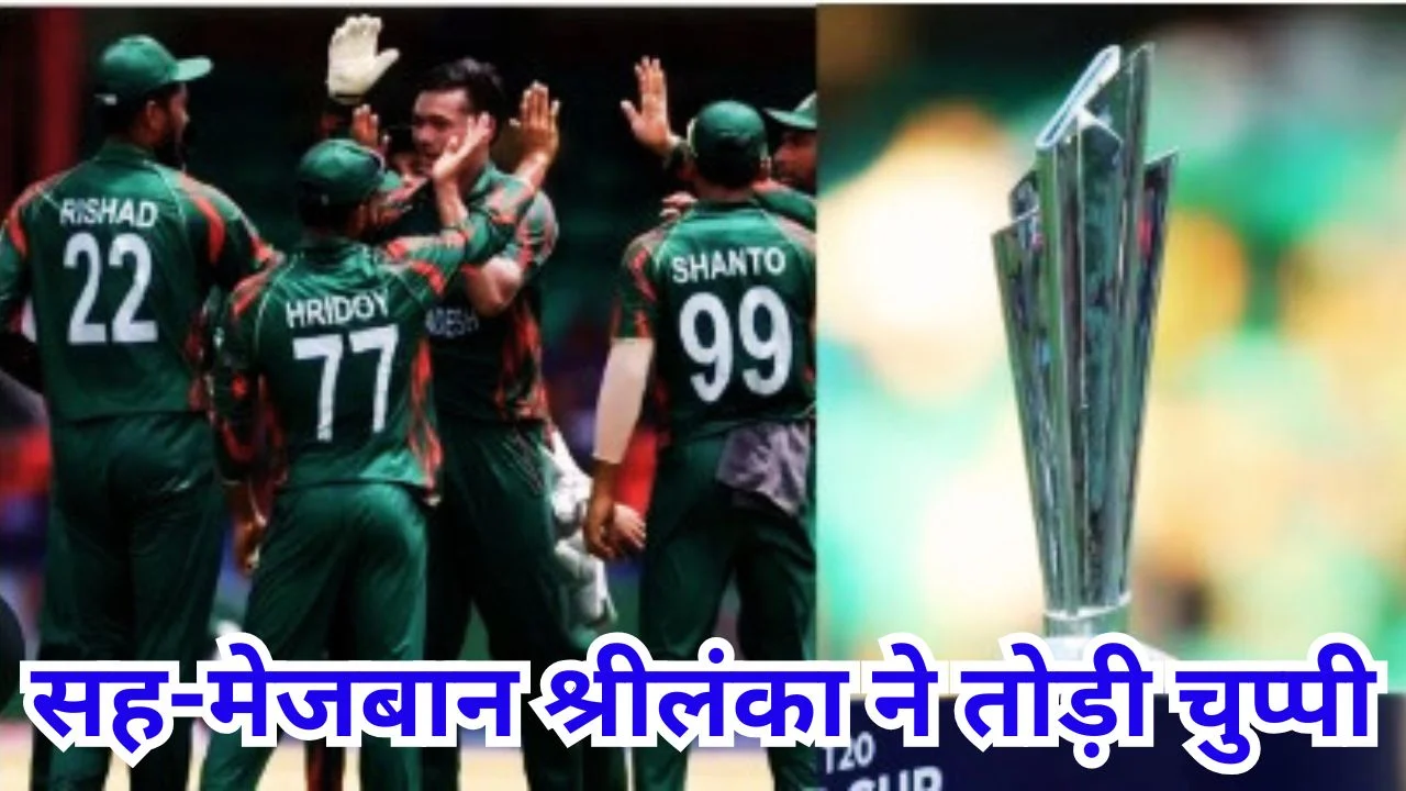 T20 वर्ल्ड कप 2026 विवाद पर श्रीलंका की एंट्री