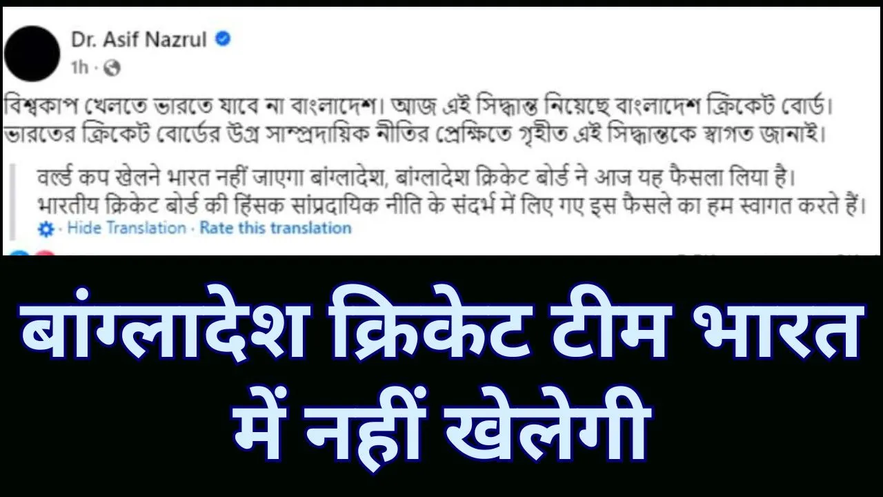 बांग्लादेश क्रिकेट टीम भारत में नहीं खेलेगी | T20 World Cup 2026 Controversy