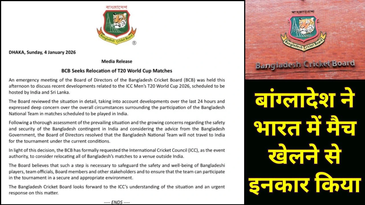 टी20 वर्ल्ड कप 2026: बांग्लादेश ने भारत में मैच खेलने से इनकार किया, भारत से बाहर स्थानांतरित करने का अनुरोध