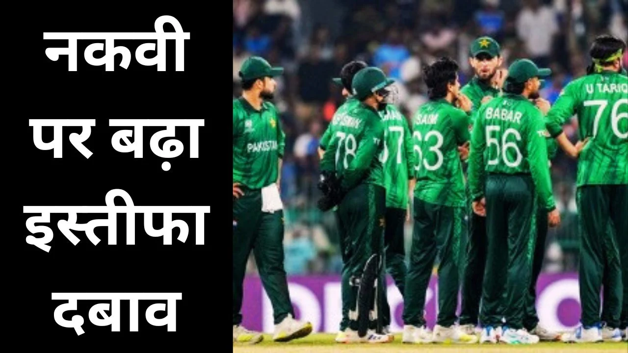 टी20 वर्ल्ड कप 2026: भारत से हार पर पाकिस्तान क्रिकेट में हलचल