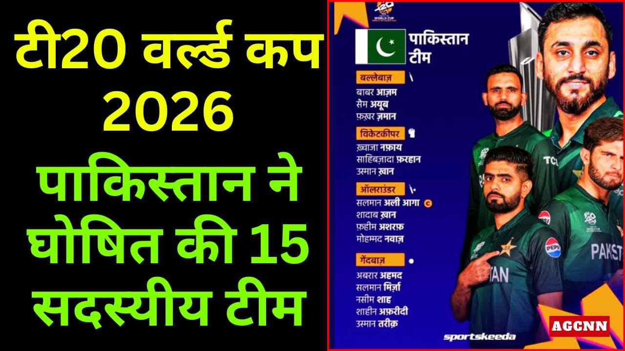 टी20 वर्ल्ड कप 2026: बाबर आजम की वापसी, सलमान आगा कप्तान, पाकिस्तान ने घोषित की 15 सदस्यीय टीम