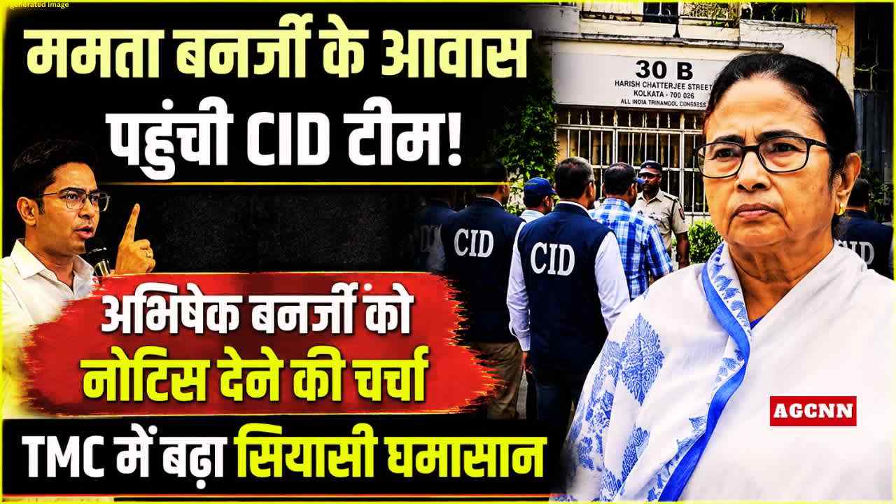 ममता बनर्जी के आवास पहुंची CID टीम, अभिषेक बनर्जी को नोटिस देने की चर्चा; TMC में बढ़ा सियासी घमासान
