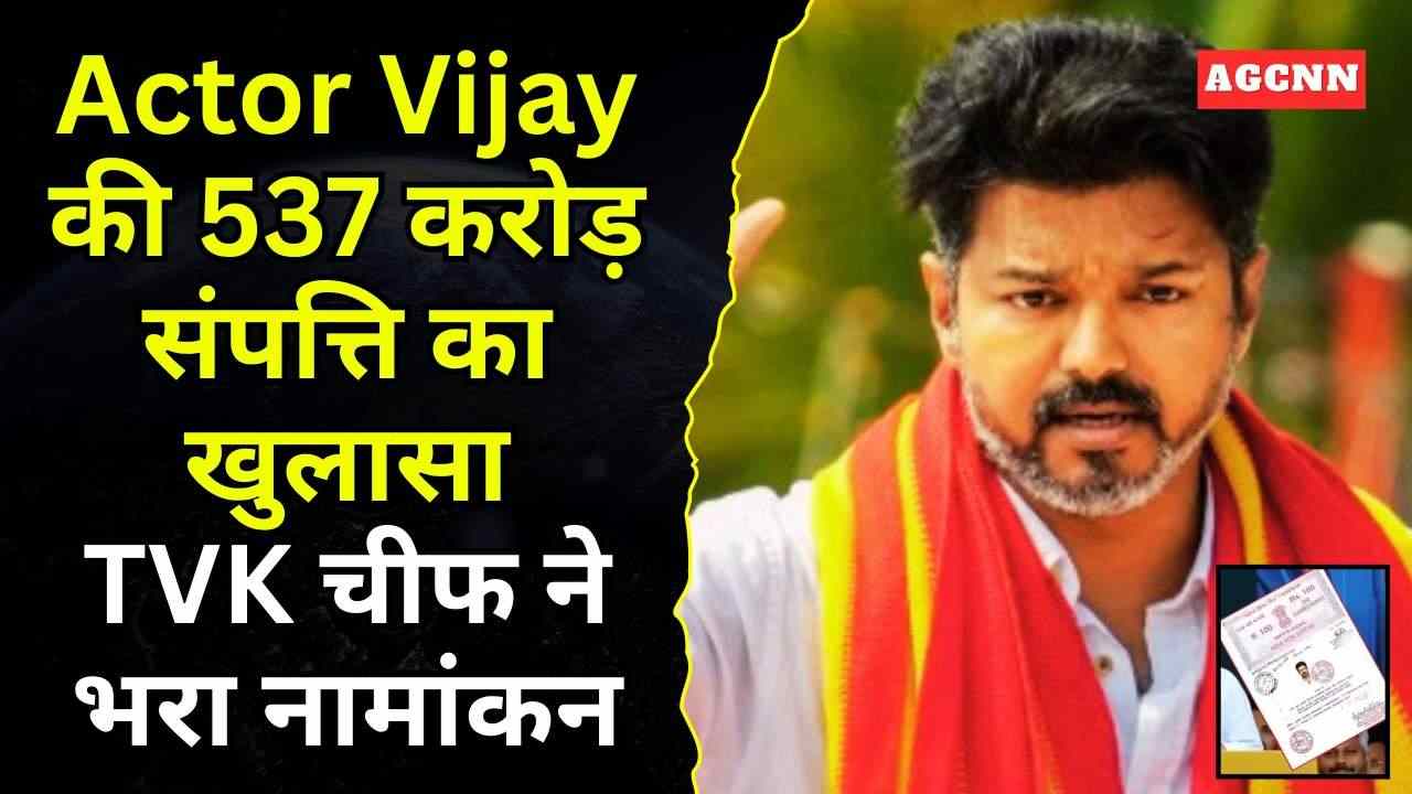 537 करोड़ की संपत्ति के साथ चुनाव मैदान में Actor Vijay, TVK चीफ ने भरा नामांकन